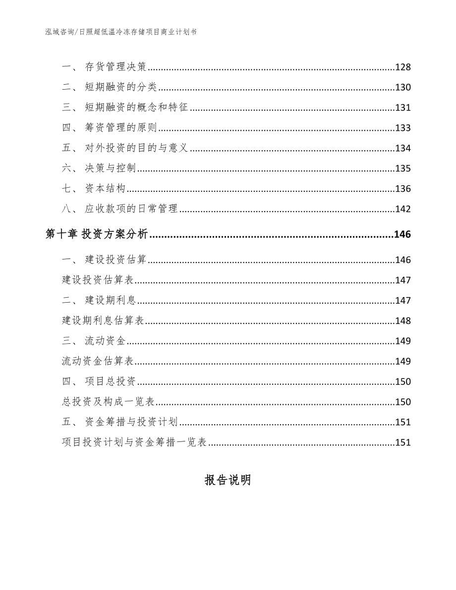 日照超低温冷冻存储项目商业计划书（模板范文）_第5页