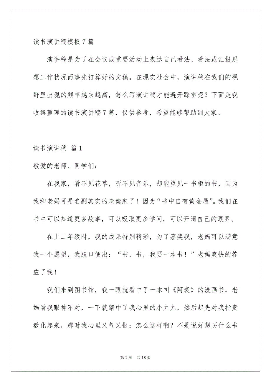 读书演讲稿模板7篇_第1页