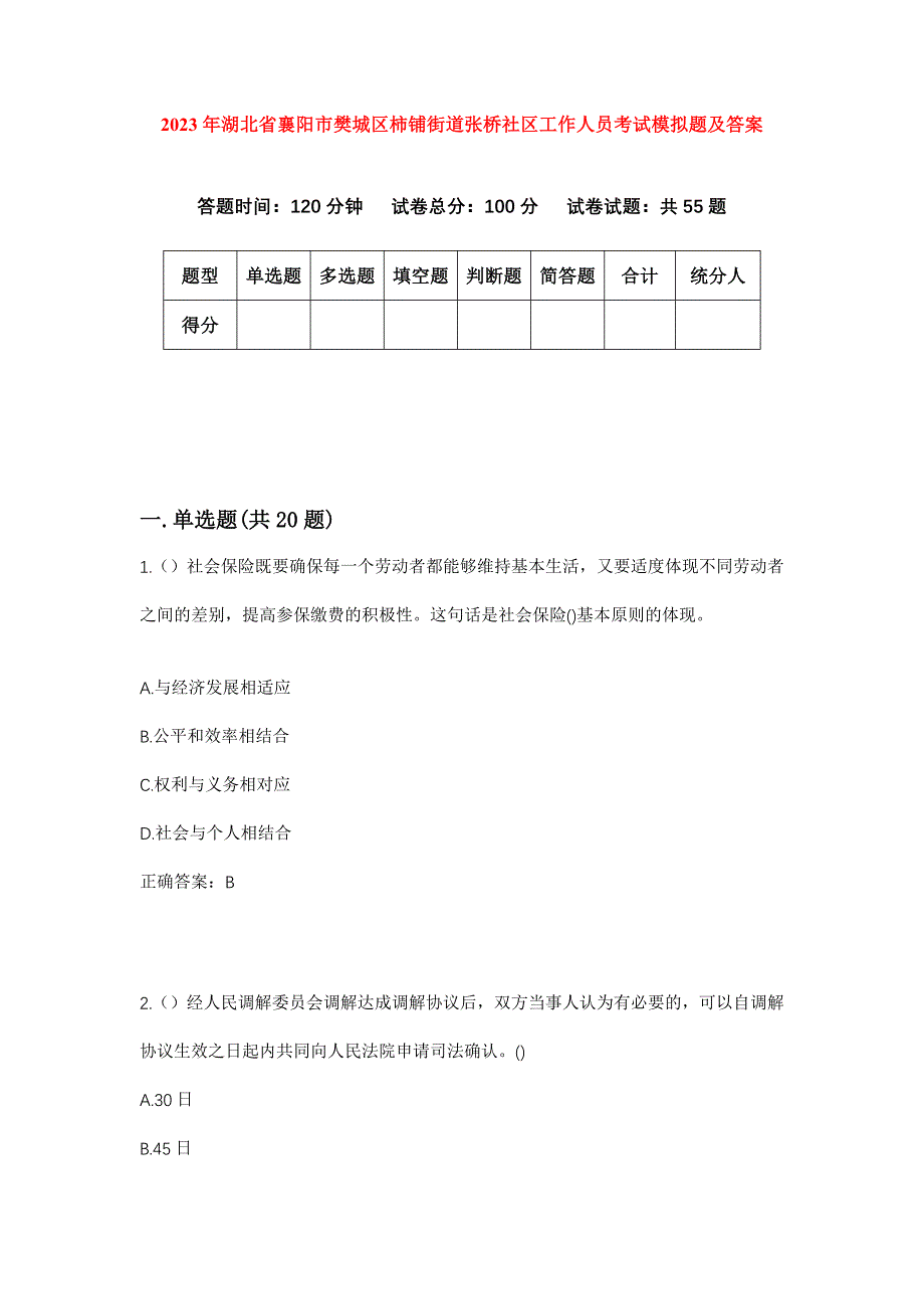 2023年湖北省襄阳市樊城区柿铺街道张桥社区工作人员考试模拟题及答案_第1页