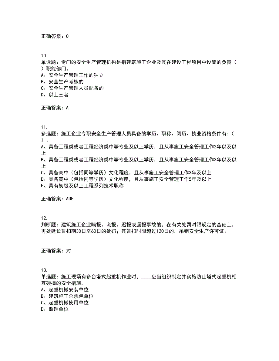 2022年江苏省建筑施工企业专职安全员C1机械类考试内容及考试题附答案第30期_第3页