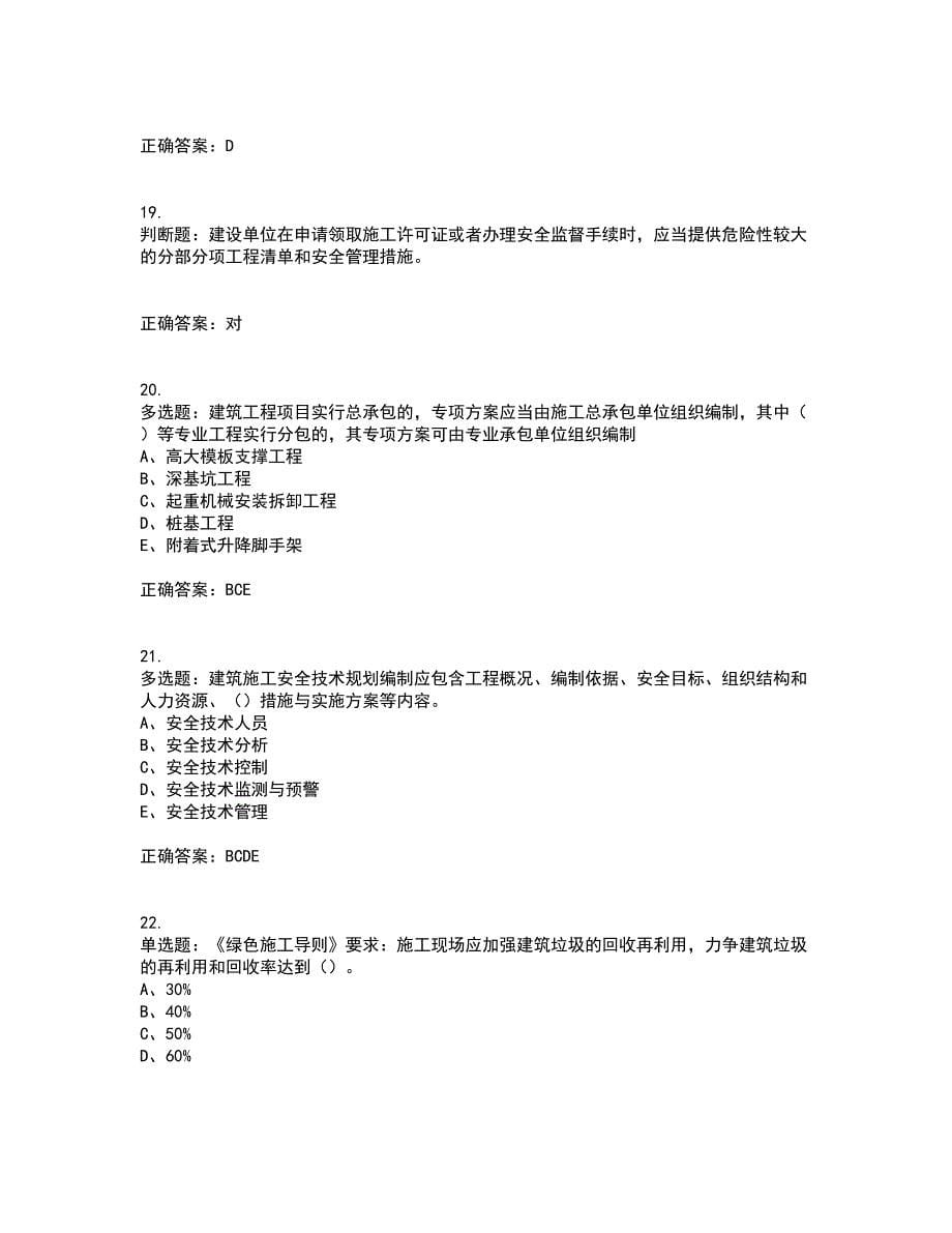 2022年江苏省建筑施工企业专职安全员C1机械类考试内容及考试题附答案第30期_第5页