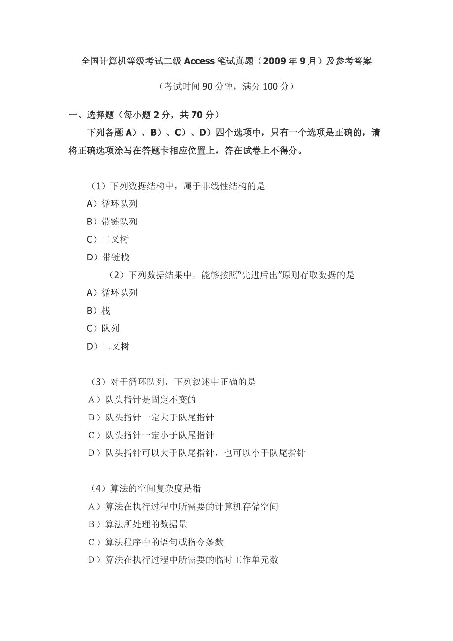 二级Access笔试真题(2009年9月)及参考答案_第1页