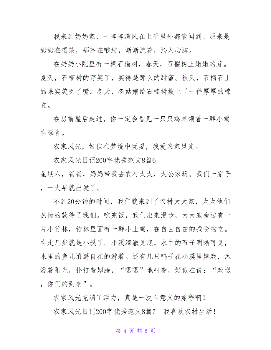 农家风光日记200字优秀范文8篇.doc_第4页