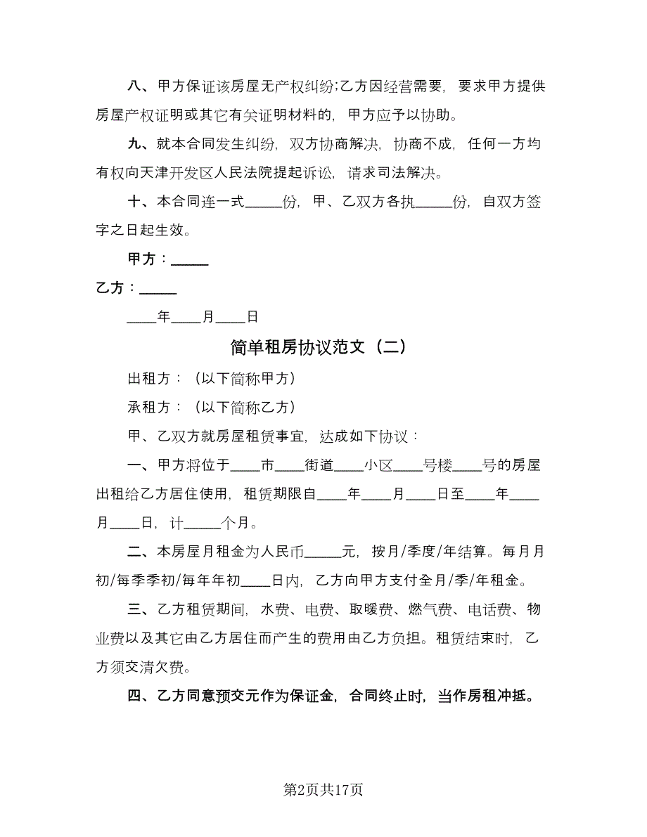 简单租房协议范文（9篇）_第2页