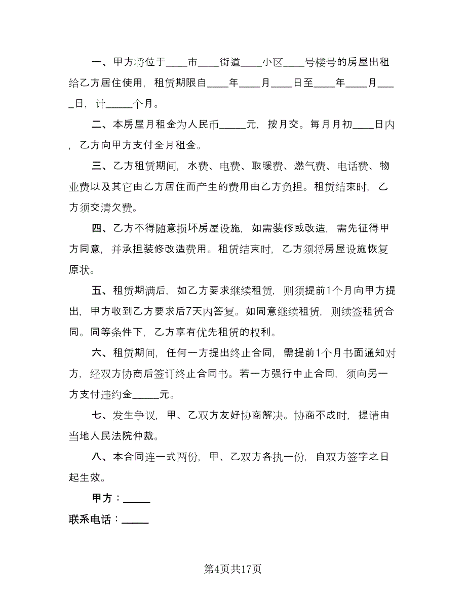 简单租房协议范文（9篇）_第4页