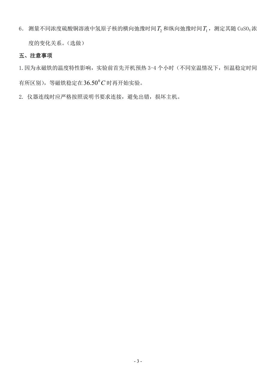 FD-PNMR-C型脉冲核磁共振实验仪使用说明(100126).doc_第4页