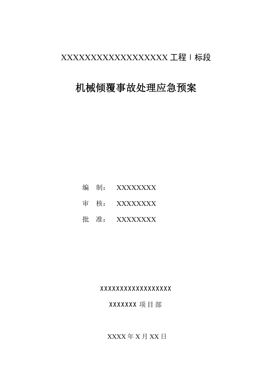 机械倾覆事故处理应急预案_第1页