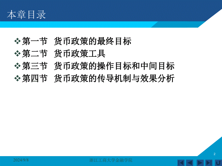 货币银行学课件——第十一章 货币政策_第2页