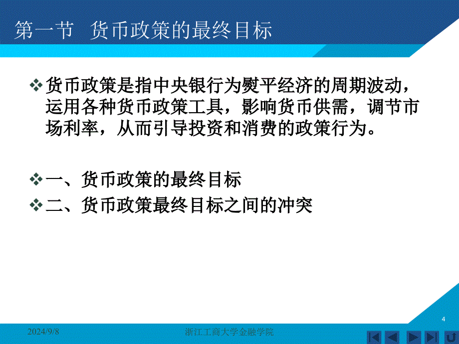 货币银行学课件——第十一章 货币政策_第4页