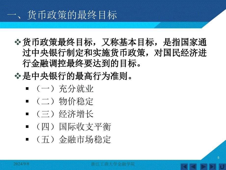 货币银行学课件——第十一章 货币政策_第5页