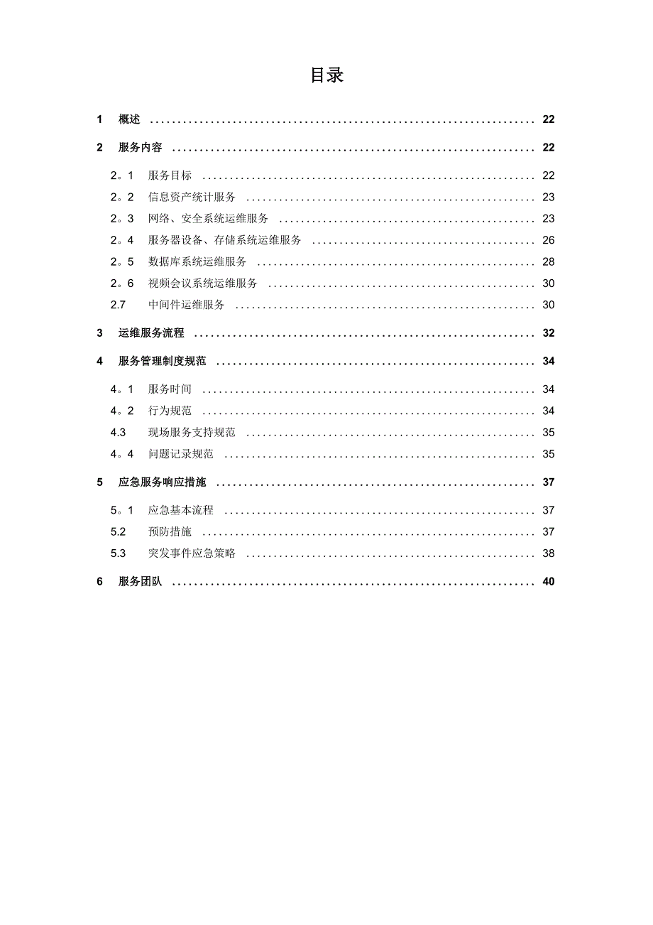 硬件设备运维方案-范本模板_第1页