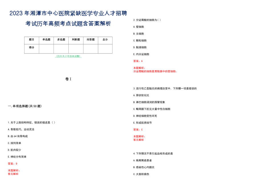 2023年湘潭市中心医院紧缺医学专业人才招聘考试历年高频考点试题含答案解析_第1页