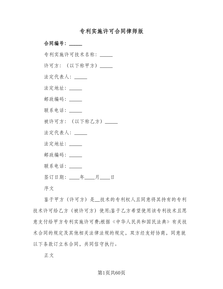 专利实施许可合同律师版（八篇）.doc_第1页