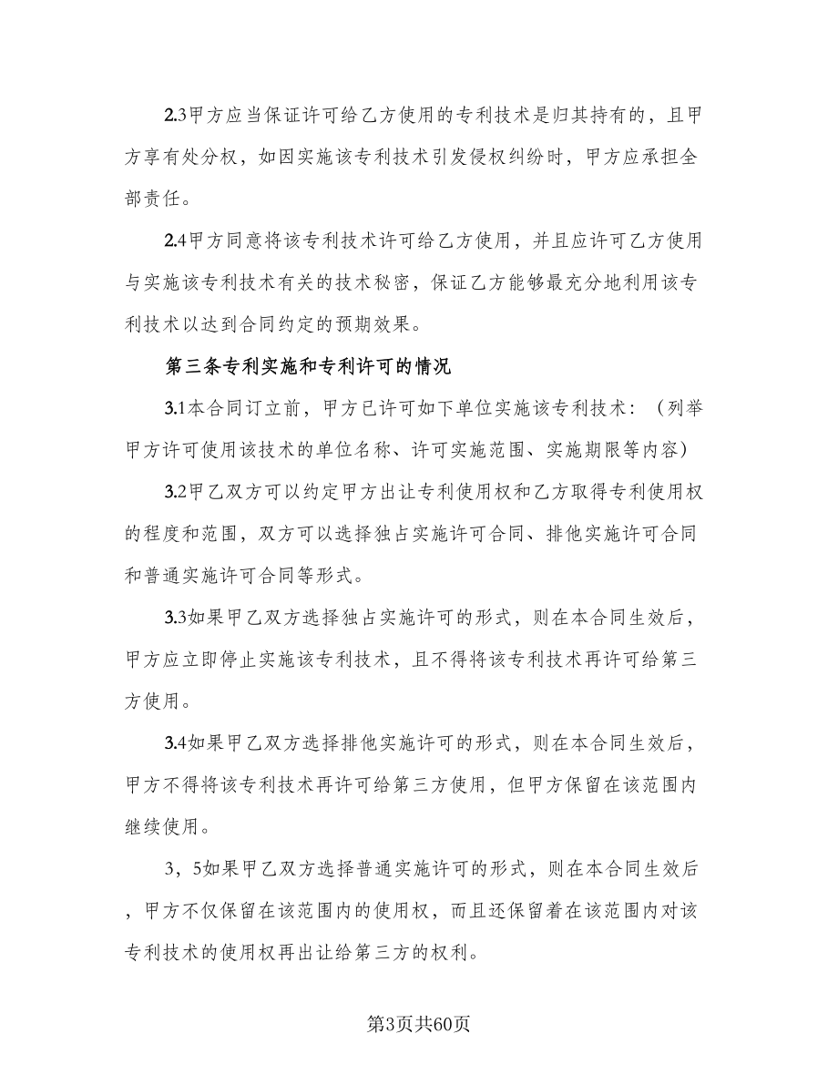 专利实施许可合同律师版（八篇）.doc_第3页