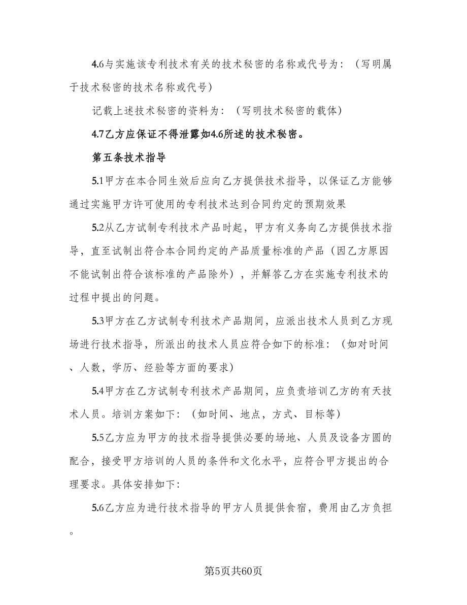 专利实施许可合同律师版（八篇）.doc_第5页