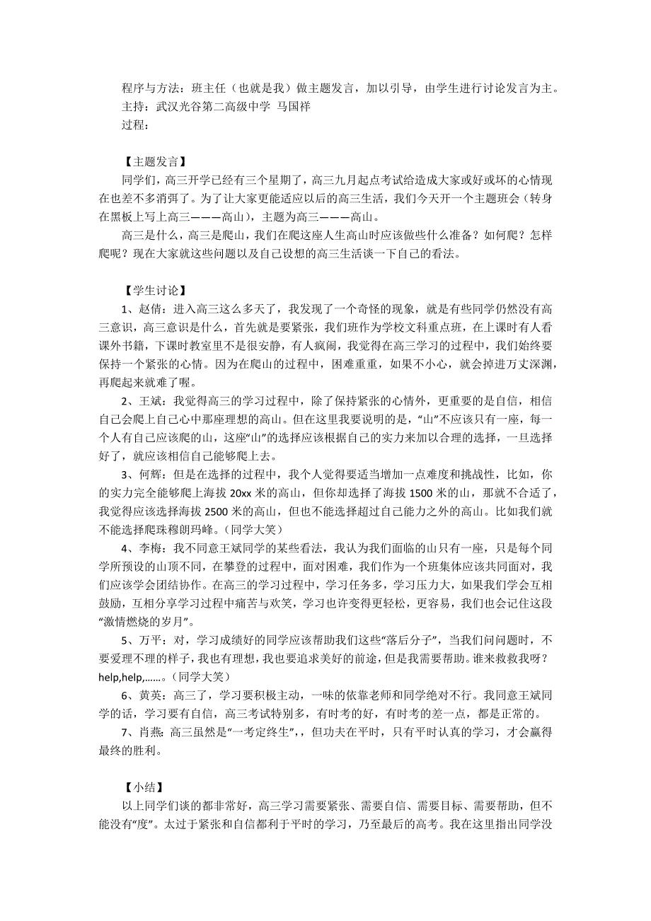 高三主题班会公开课获奖教案设计(优秀3篇).docx_第4页