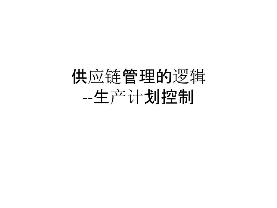 供应链管理的逻辑生产计划管理100页PPT文档_第1页