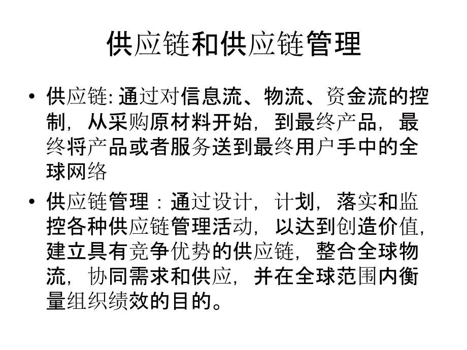 供应链管理的逻辑生产计划管理100页PPT文档_第4页