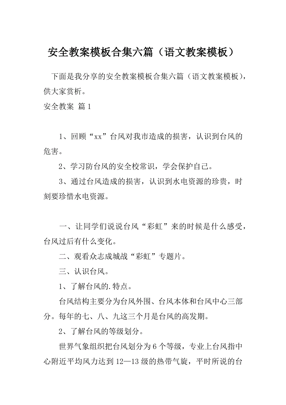 安全教案模板合集六篇（语文教案模板）_第1页