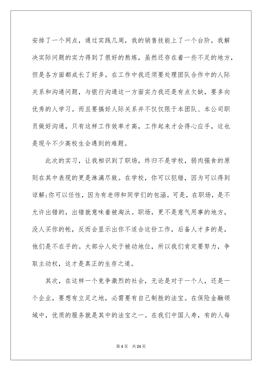 在保险公司实习报告锦集5篇_第4页