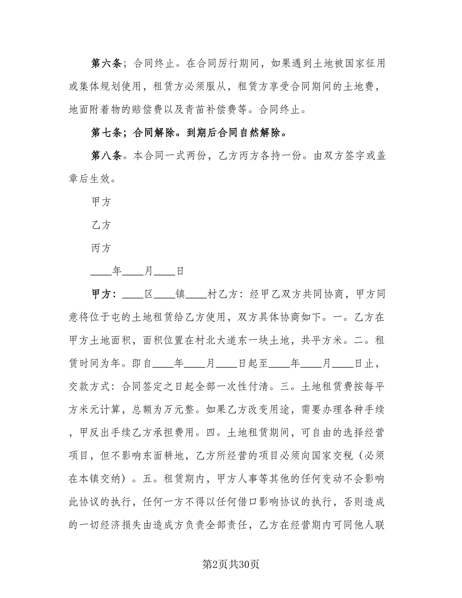 农用耕地租赁协议参考范文（9篇）_第2页