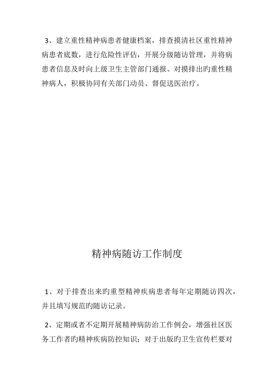 严重精神障碍管理工作新版制度_第4页