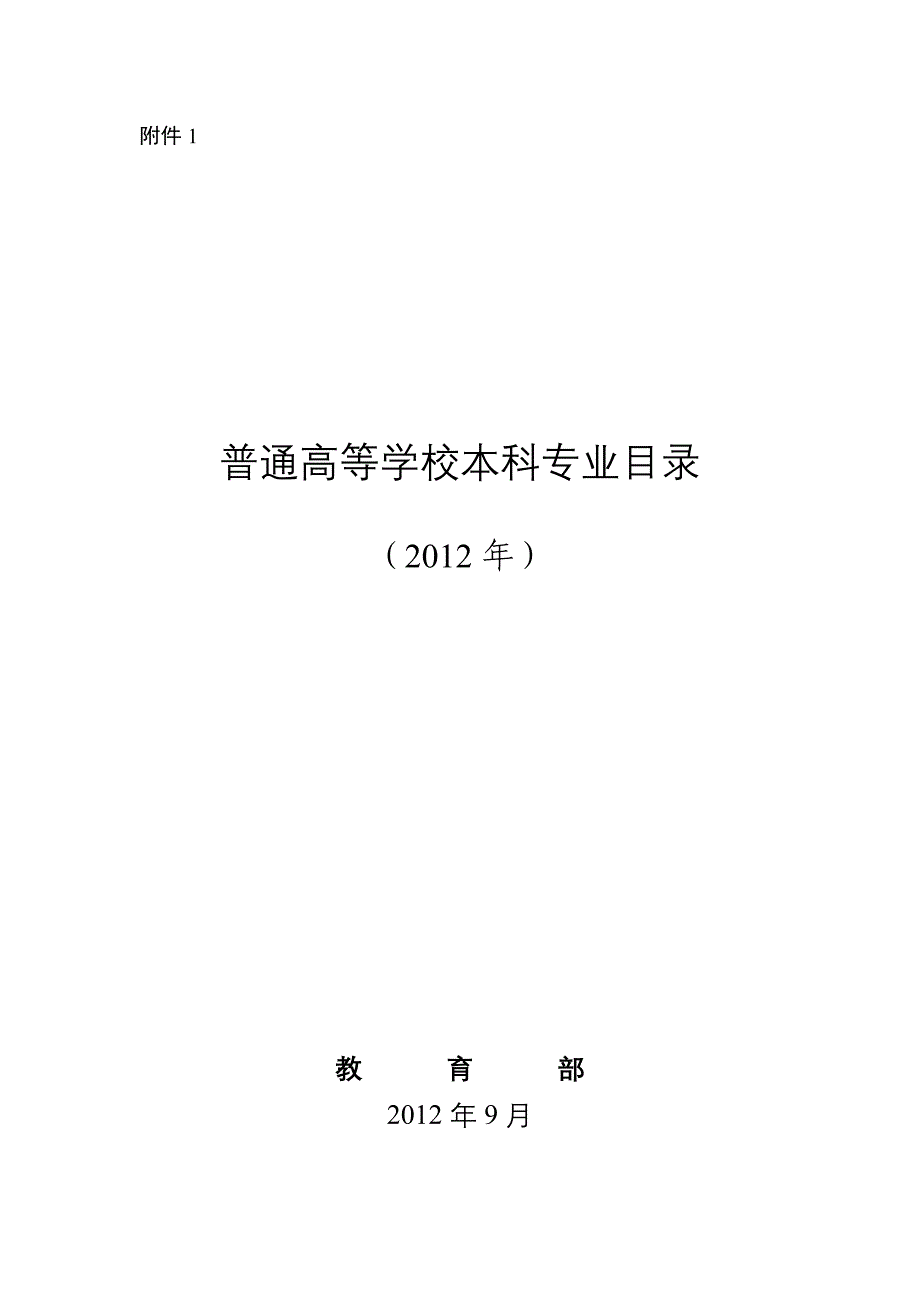 1普通高等学校本科专业目录（2012年）.doc_第1页