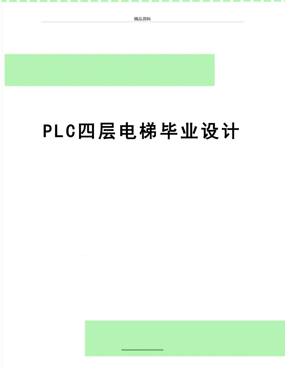 最新PLC四层电梯毕业设计_第1页