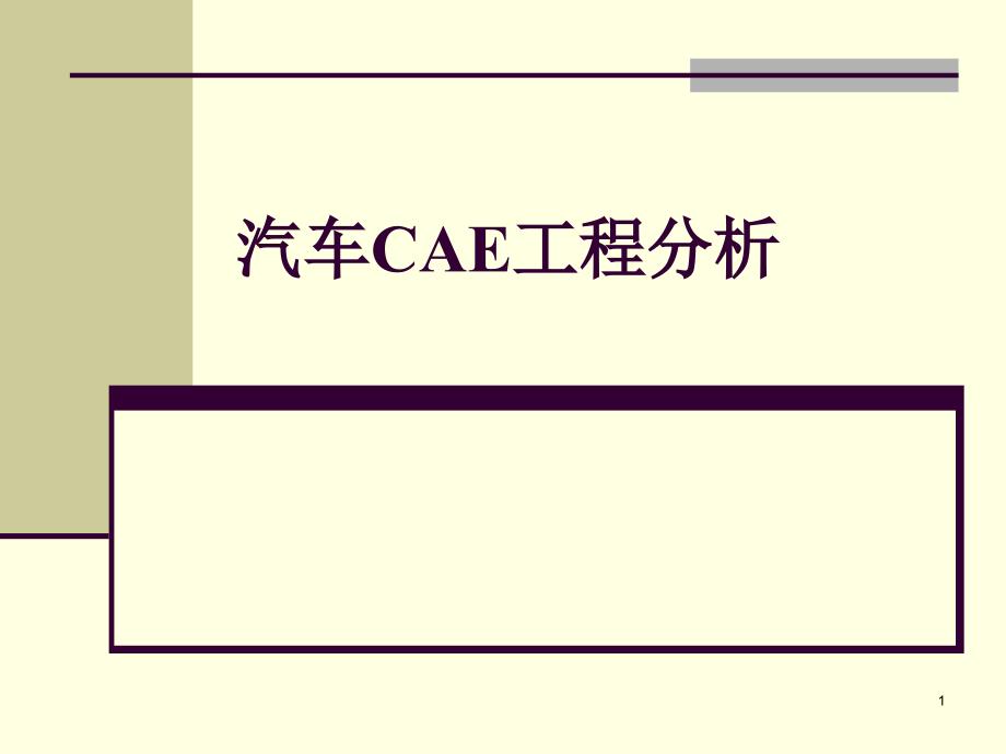 汽车CAE工程分析_第1页