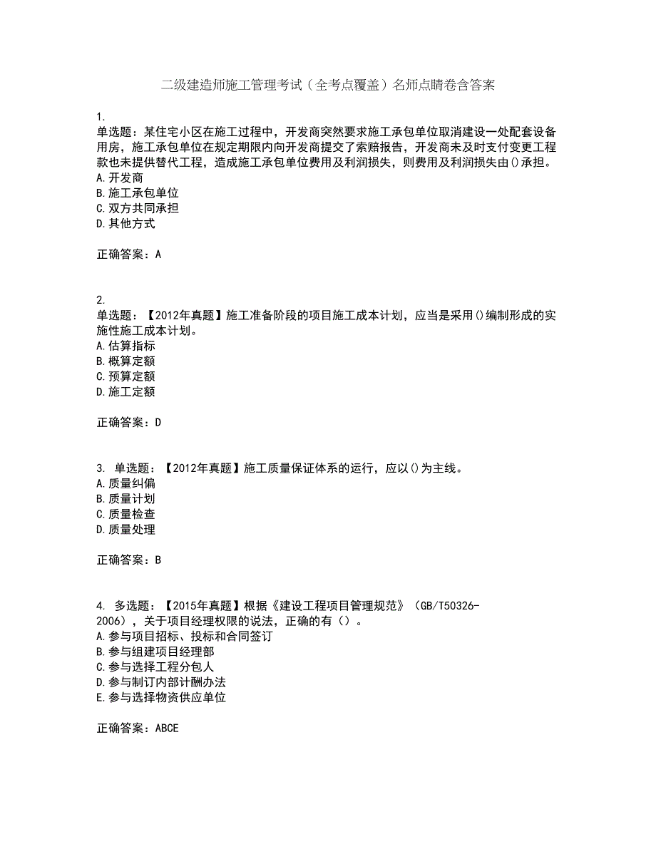 二级建造师施工管理考试（全考点覆盖）名师点睛卷含答案51_第1页