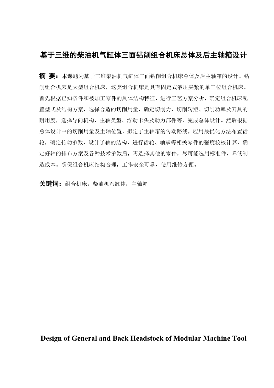 基于三维的柴油机气缸体三面钻削组合机床总体及后主轴箱设计毕业设计论文_第1页