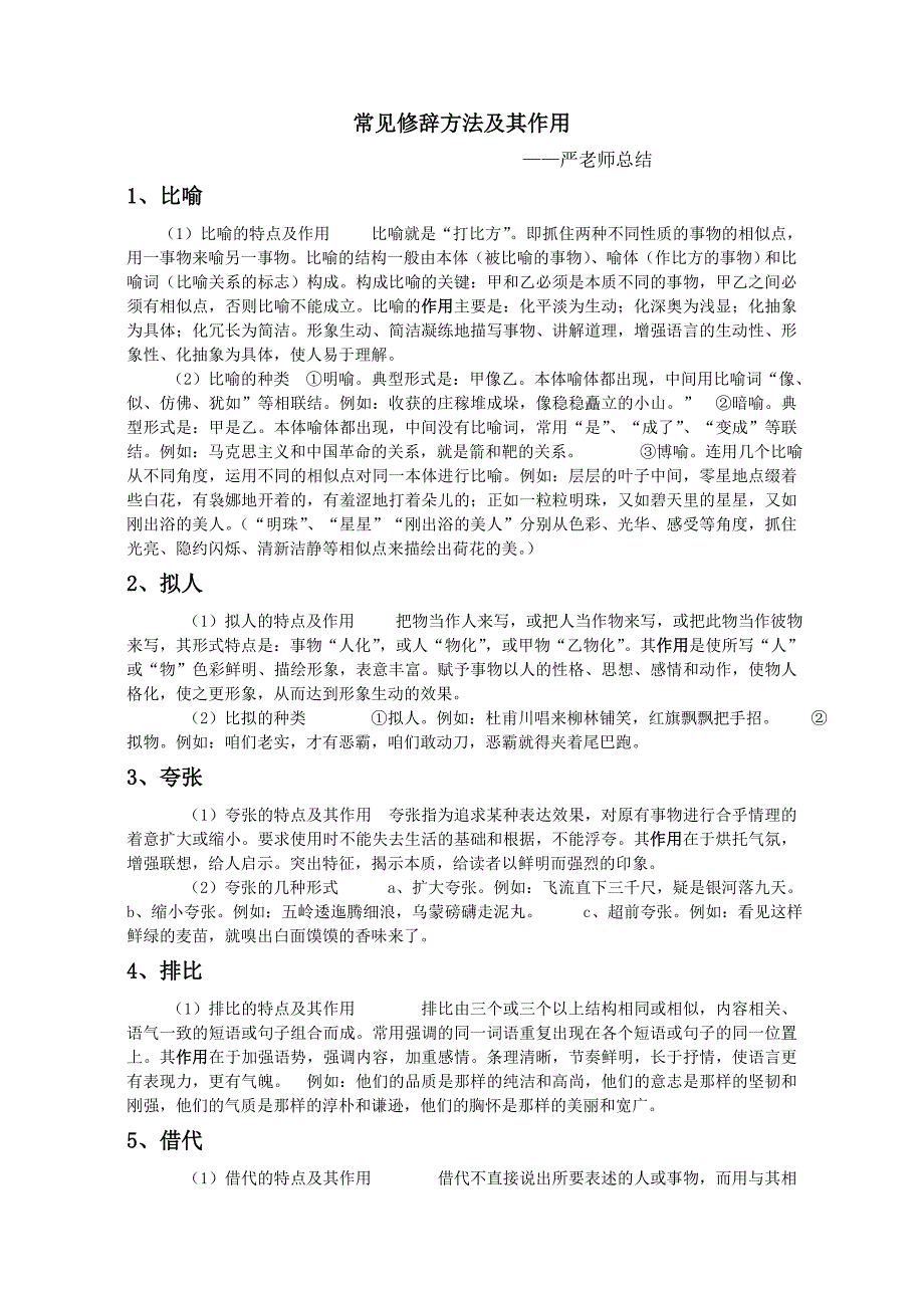 修辞手法总结.doc_第1页