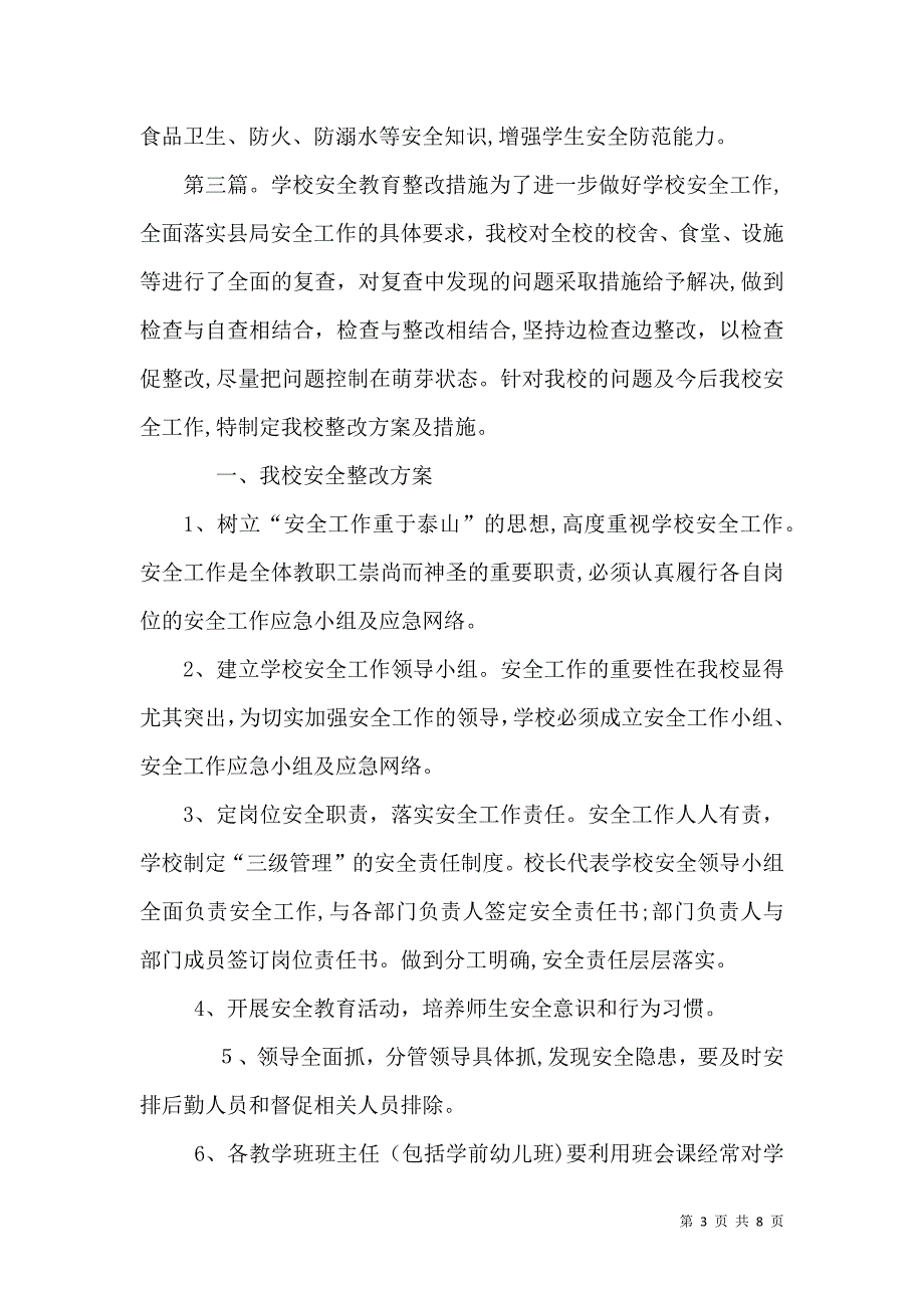 学校安全整改措施_第3页