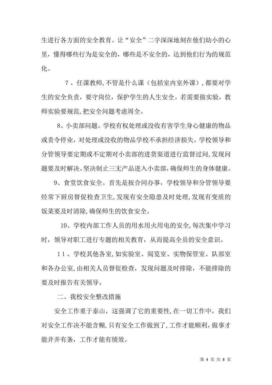 学校安全整改措施_第4页