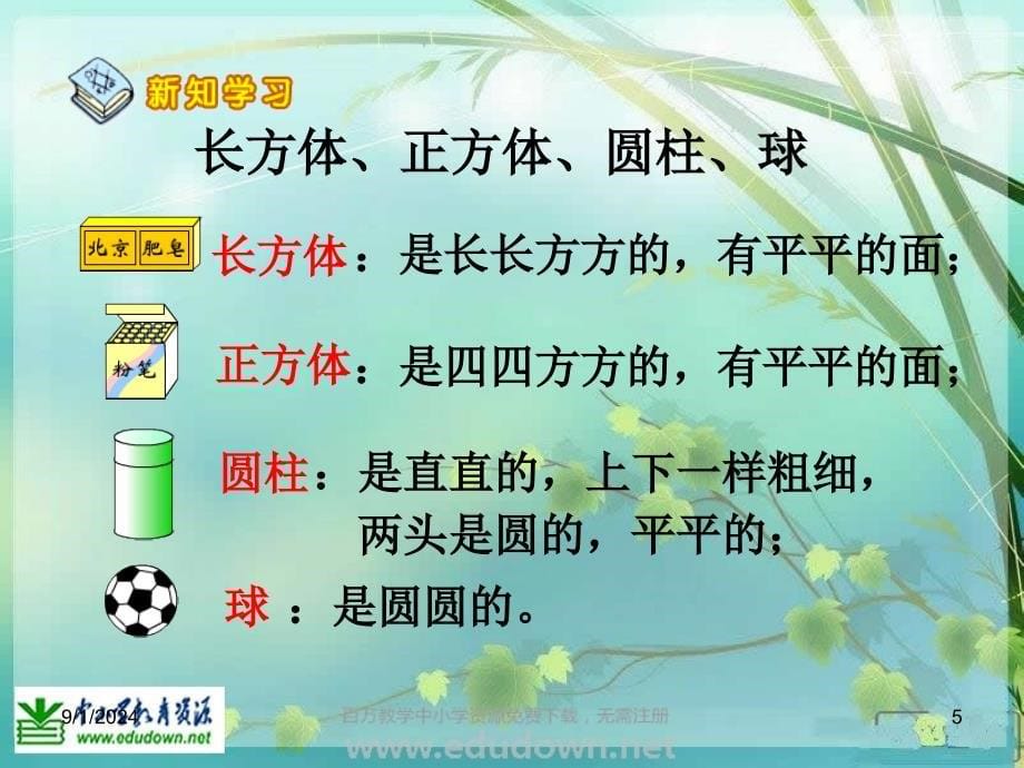 北师大数学一上认识图形PPT课件1_第5页