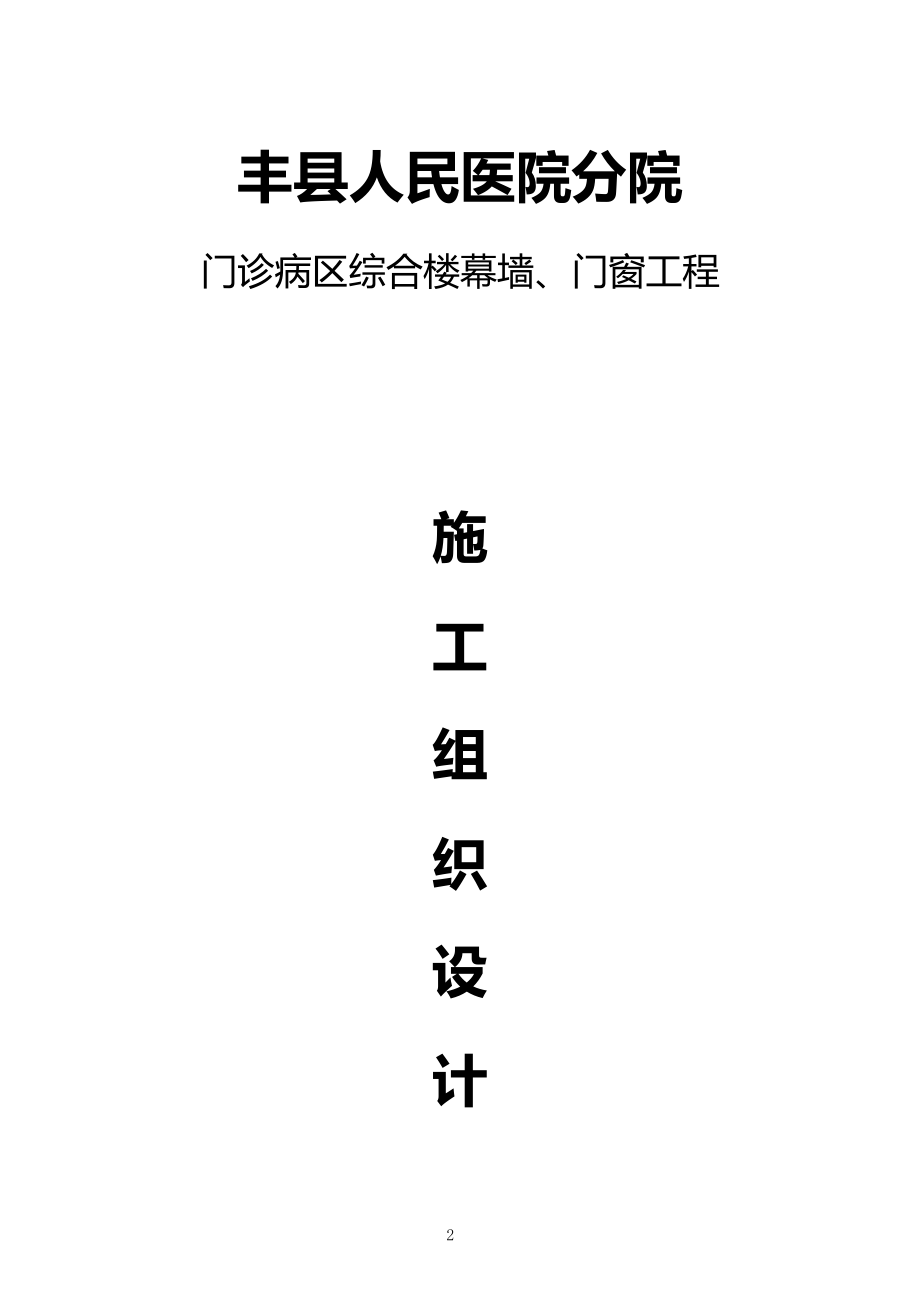 人民医院分院门诊病区综合楼幕墙门窗工程施工组织设计_第1页