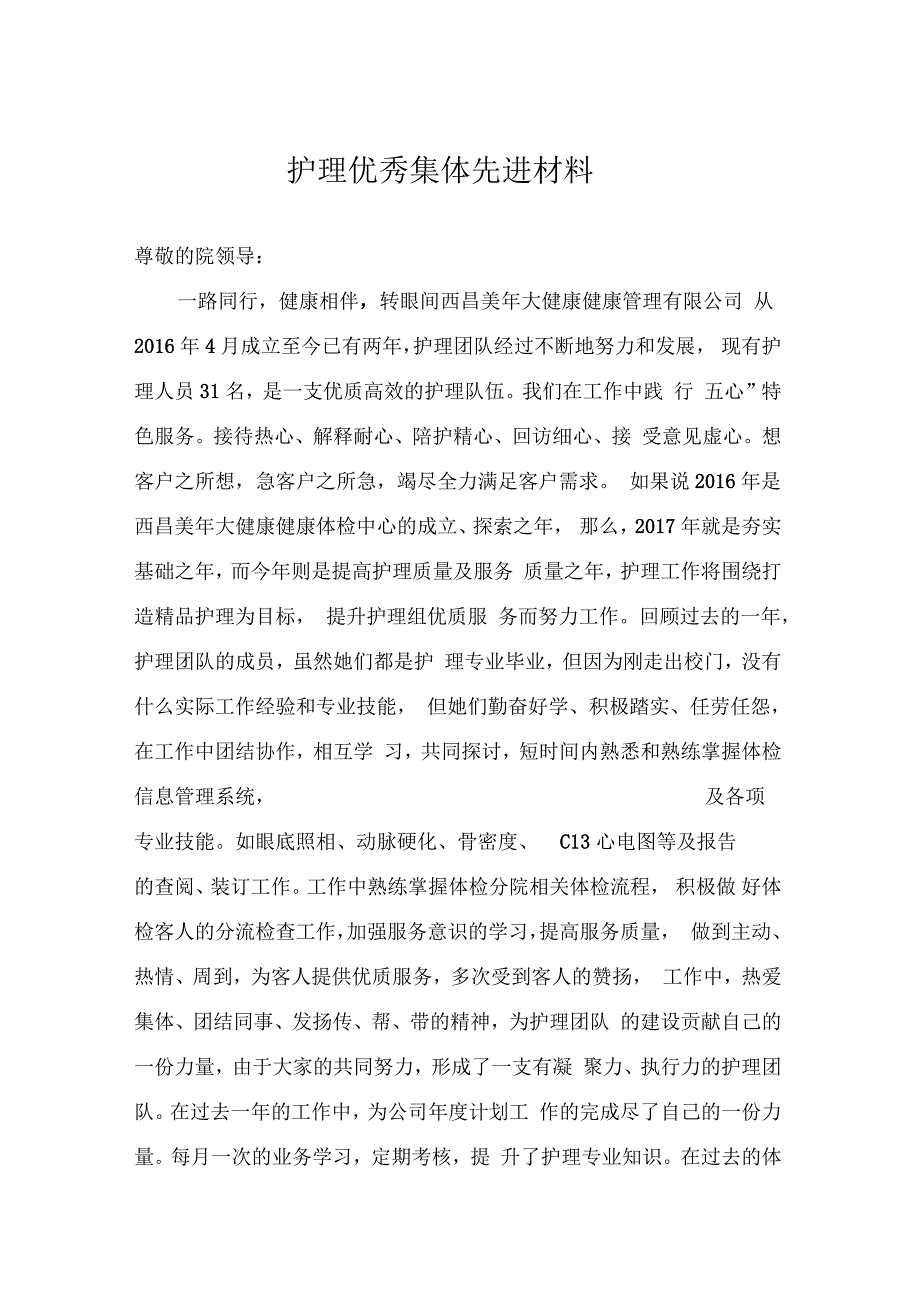 护理团队先进材料_第1页