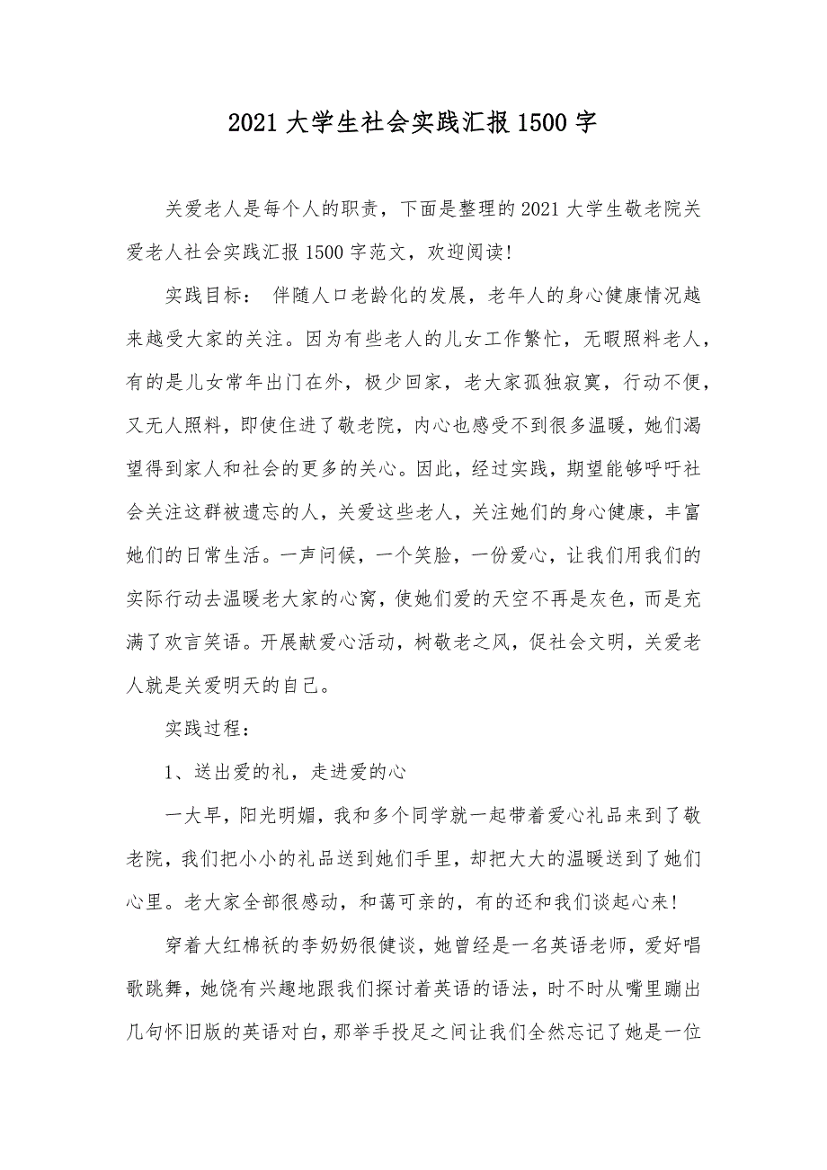 大学生社会实践汇报1500字_第1页