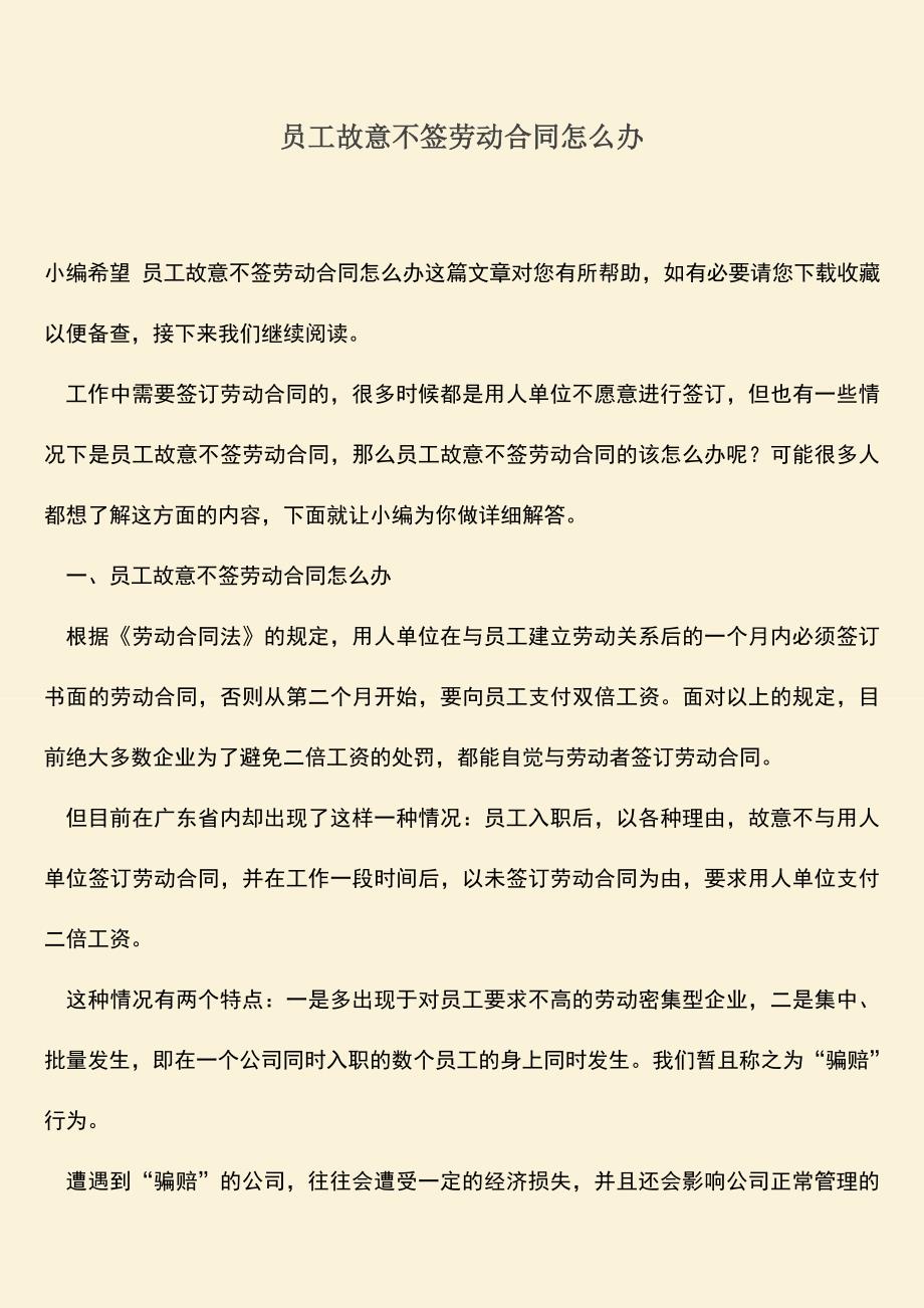 推荐：员工故意不签劳动合同怎么办.doc_第1页