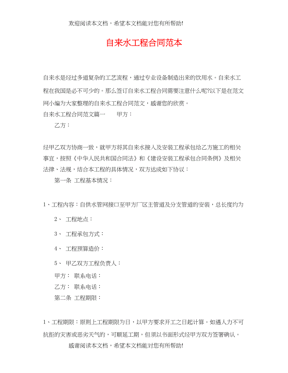 2022年自来水工程合同范本_第1页