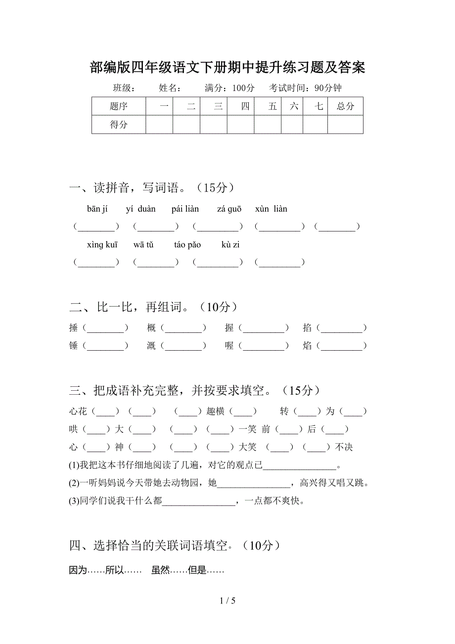 部编版四年级语文下册期中提升练习题及答案.doc_第1页