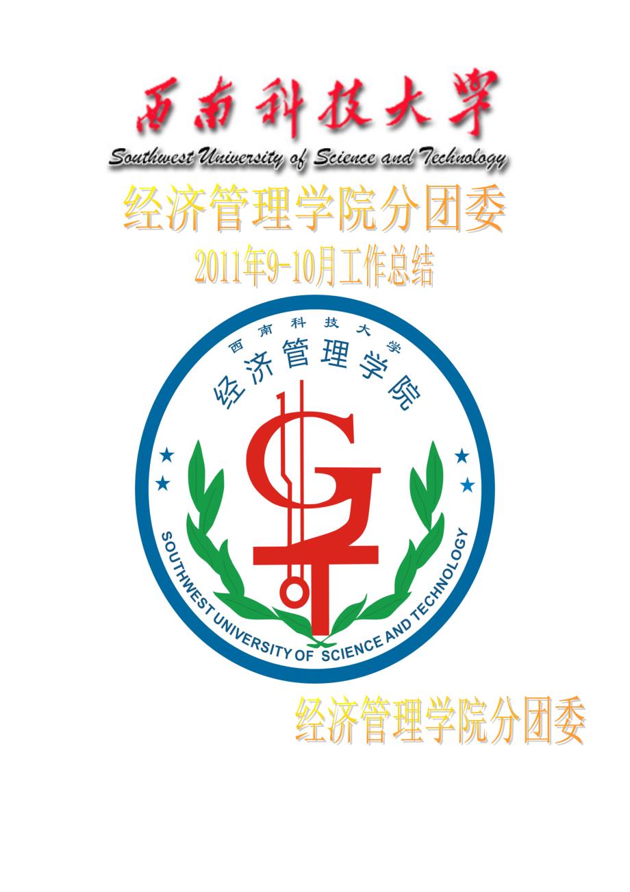 9经济管理学院分团委工作总结_第1页