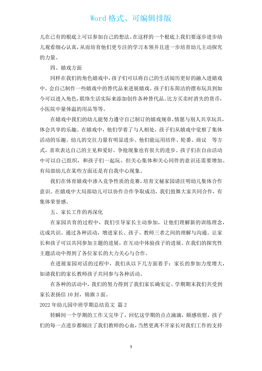 2022年幼儿园中班学期总结范文（通用15篇）.docx_第3页