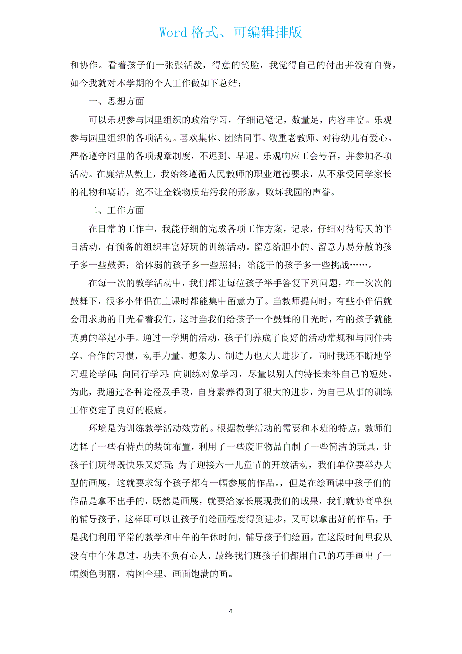 2022年幼儿园中班学期总结范文（通用15篇）.docx_第4页