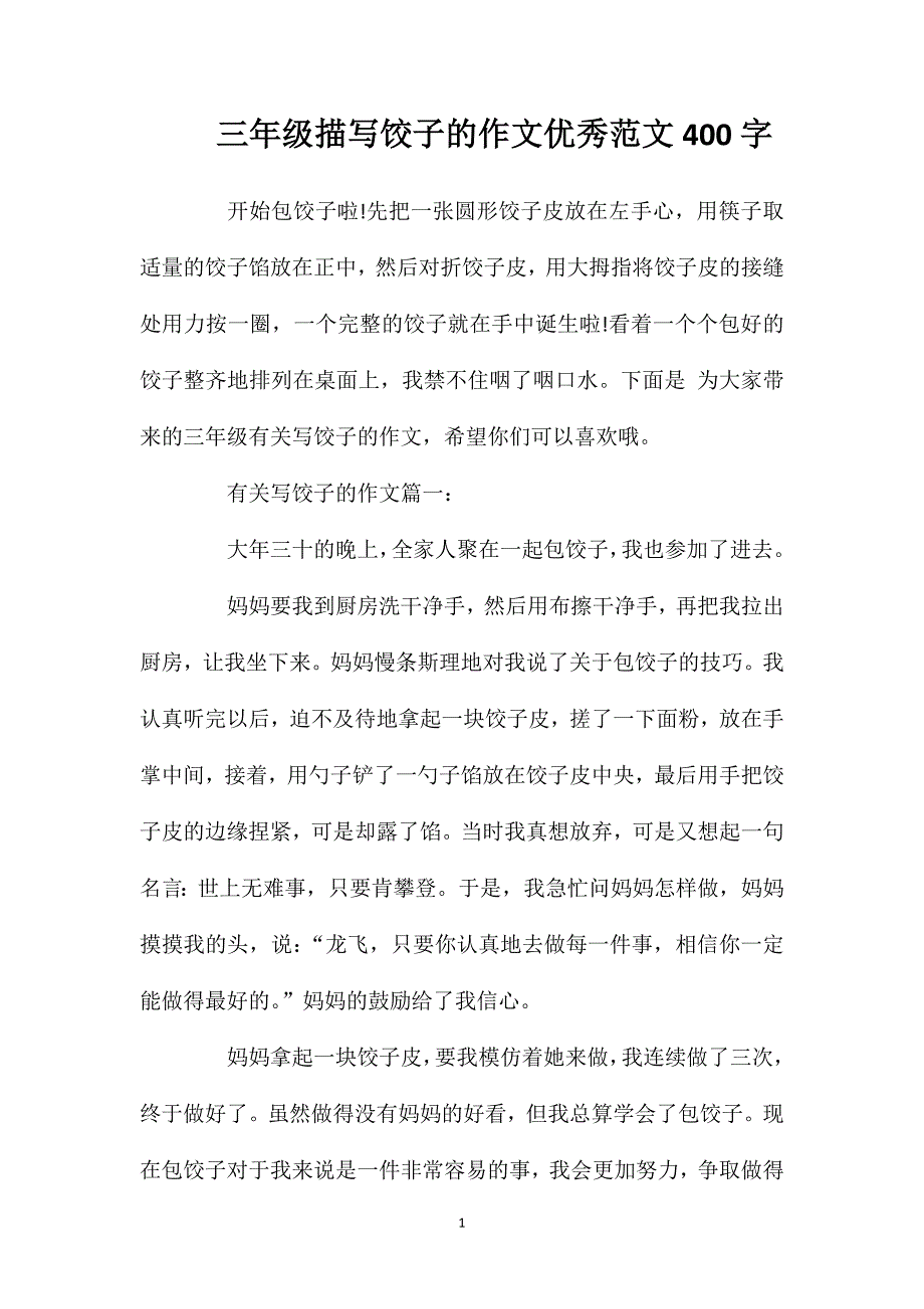 三年级描写饺子的作文优秀范文400字.doc_第1页