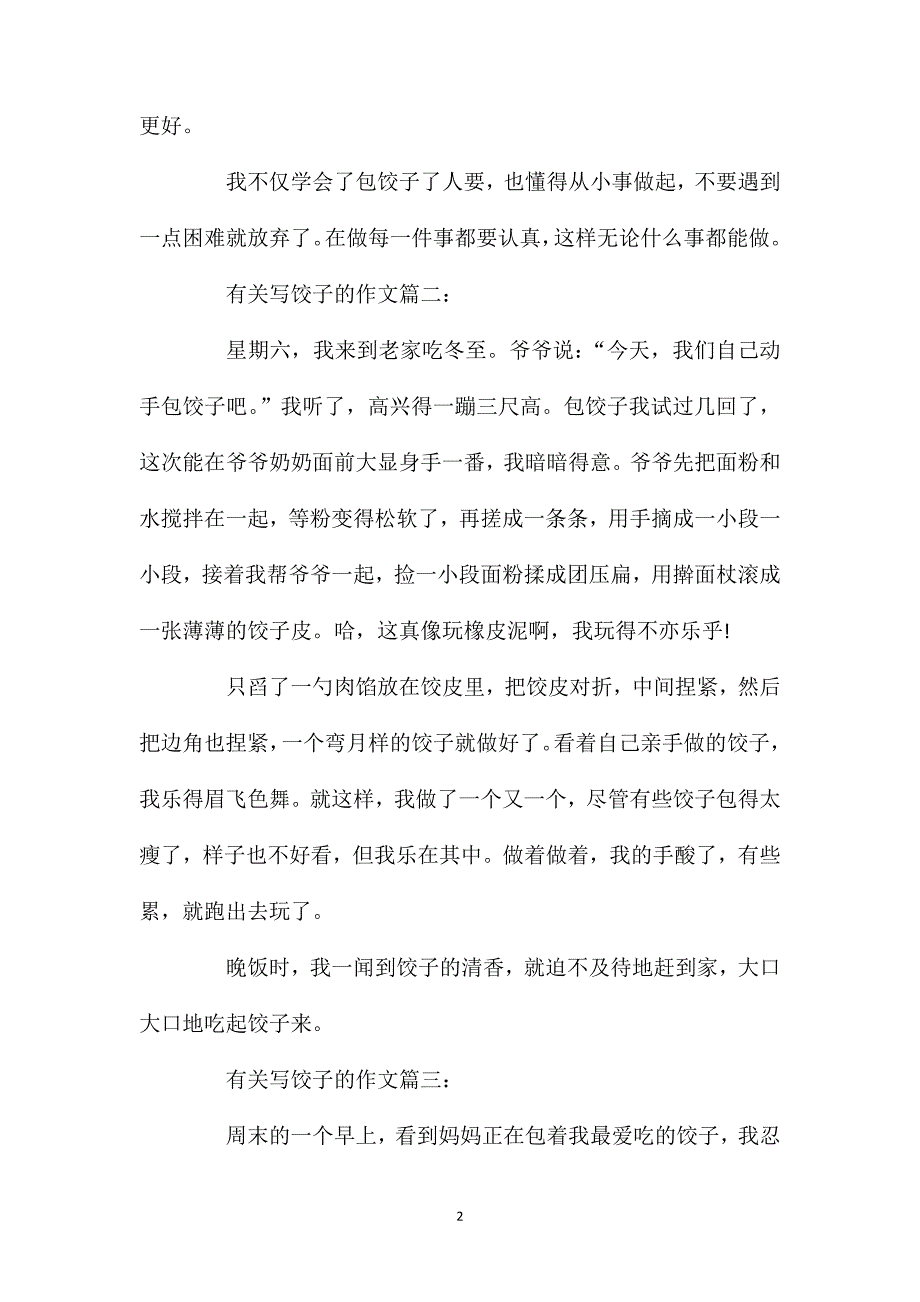 三年级描写饺子的作文优秀范文400字.doc_第2页