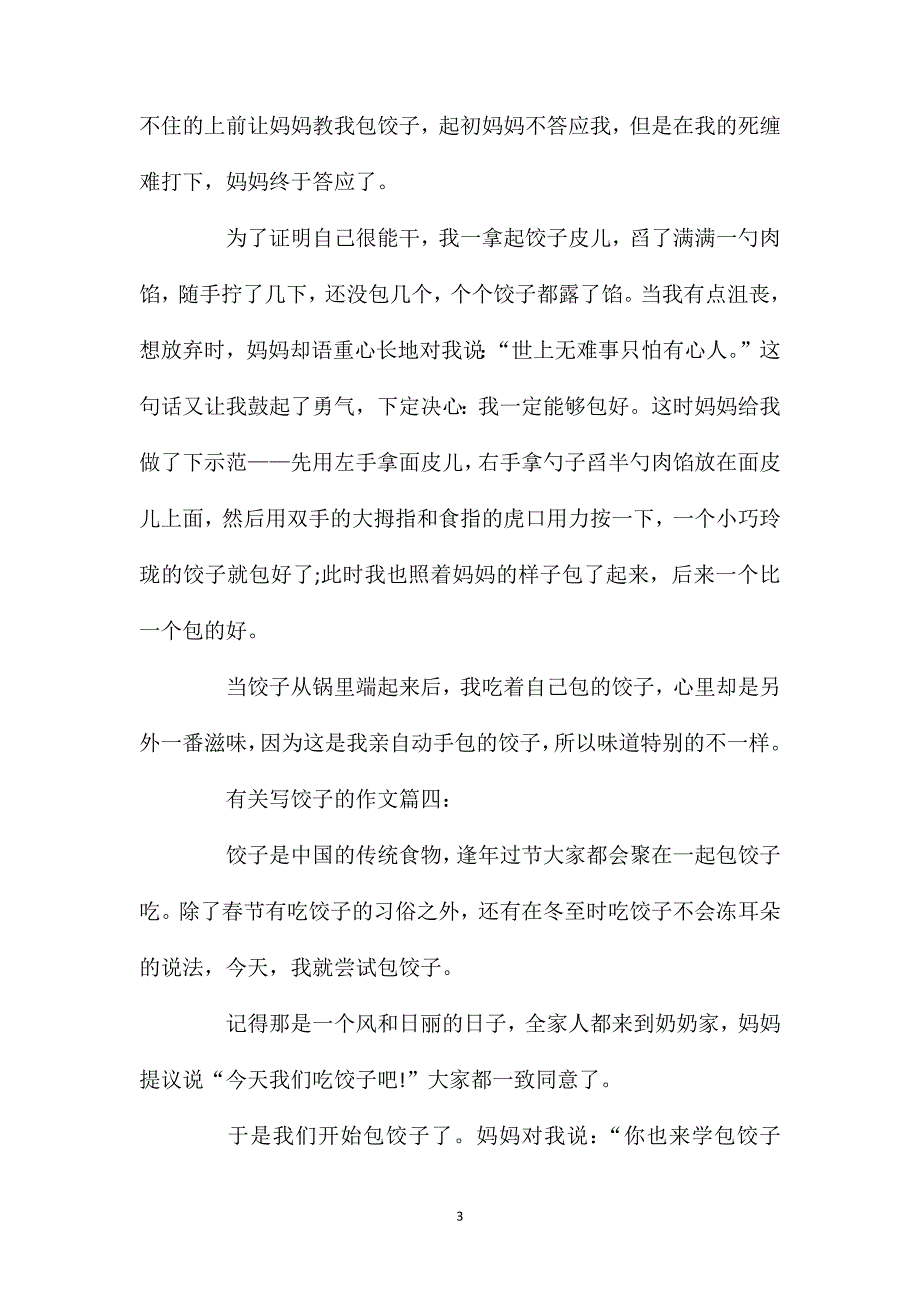 三年级描写饺子的作文优秀范文400字.doc_第3页