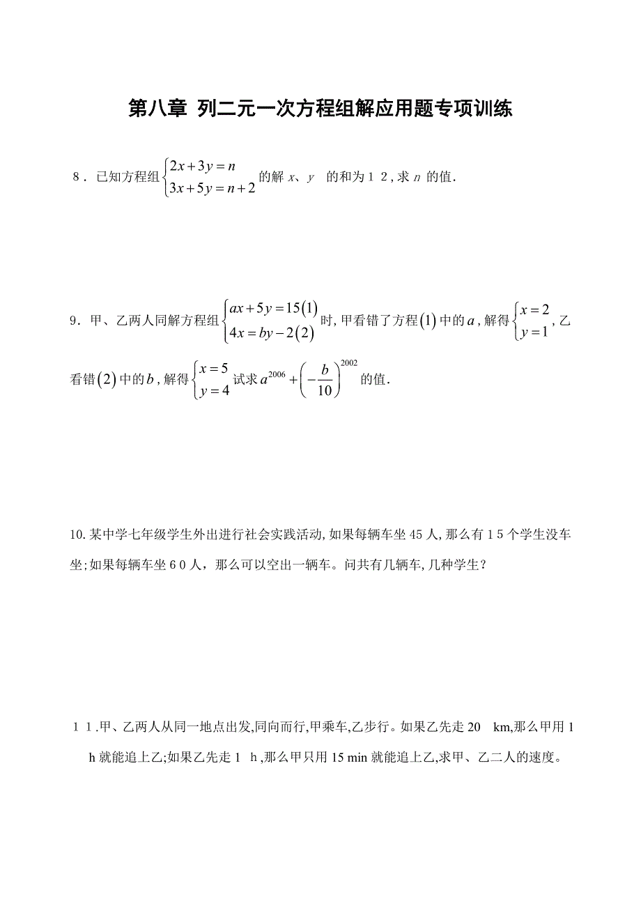 新人教版七年级数学第八章应用题专练_第1页