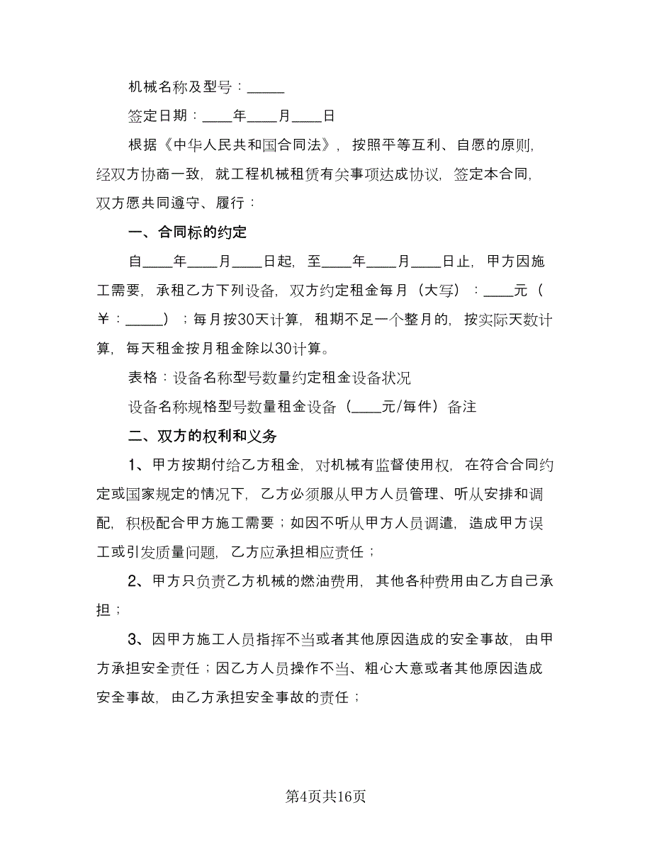 工程机械租赁合同专业版（六篇）.doc_第4页