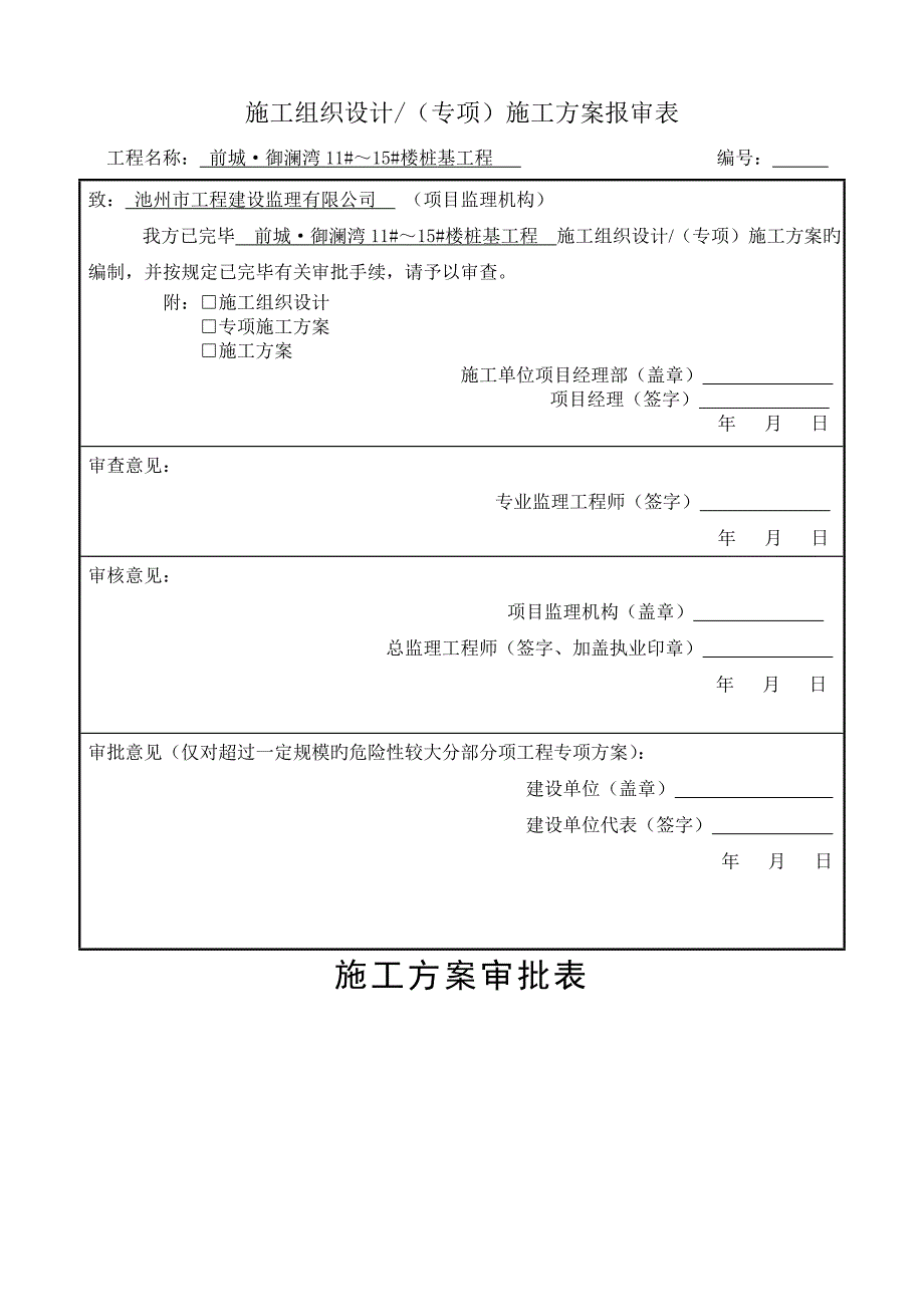 池州锤击预应力混凝土管桩综合施工组织设计_第1页